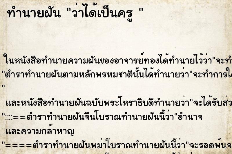 ทำนายฝันทำนายฝันว่าได้เป็นครู